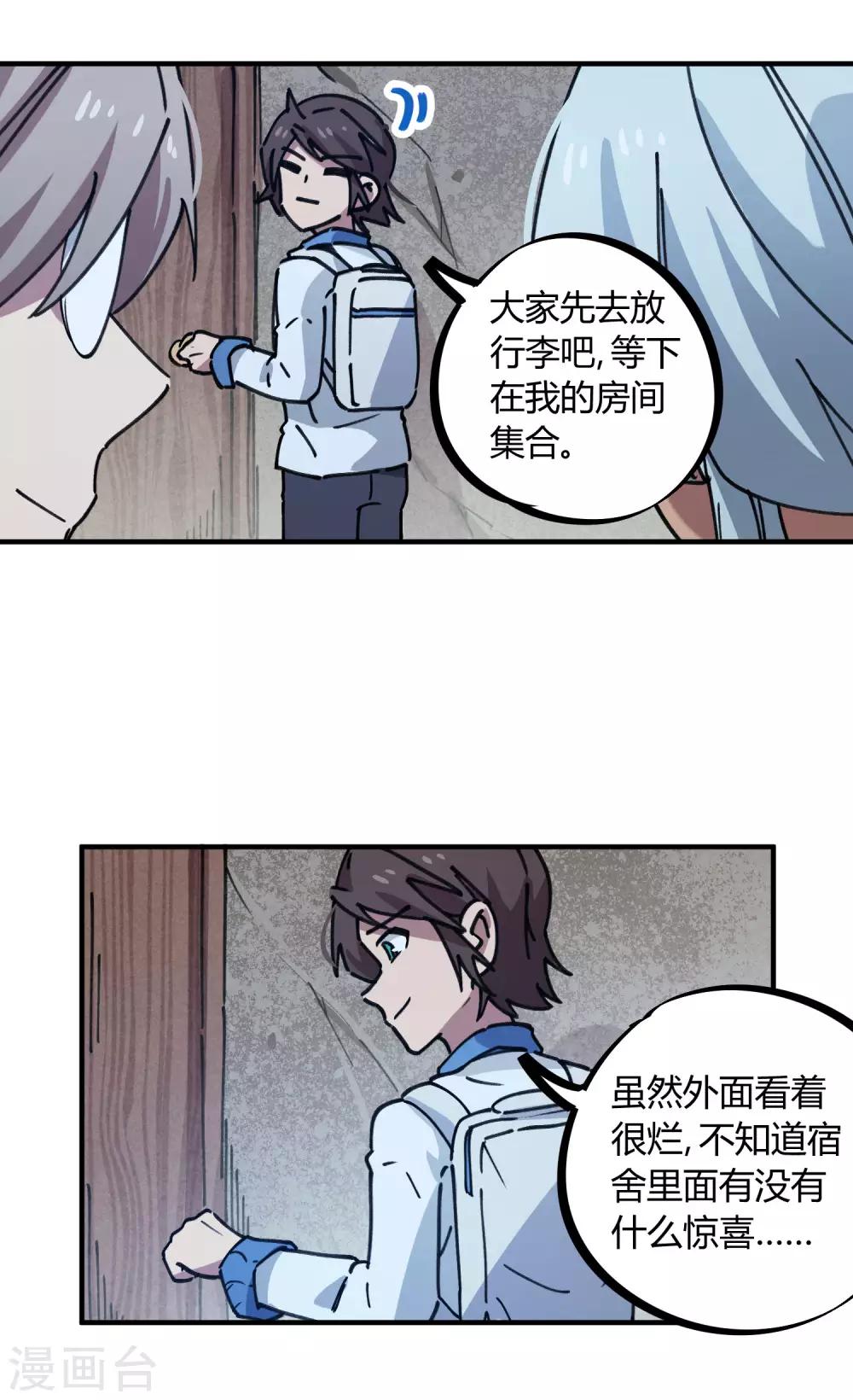 《校园修真狂少》第139话 奇葩宿舍 第24页