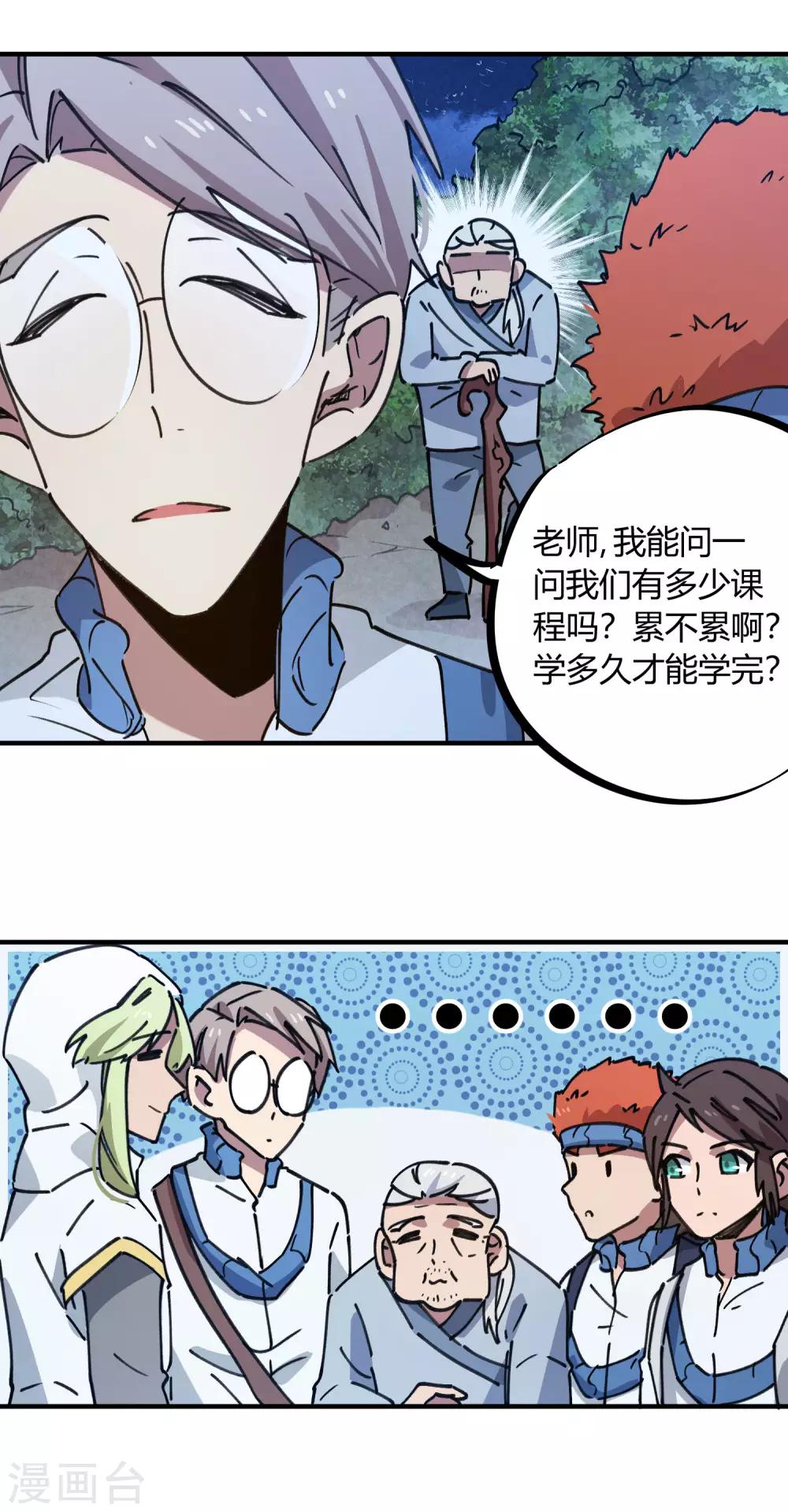 《校园修真狂少》第139话 奇葩宿舍 第8页