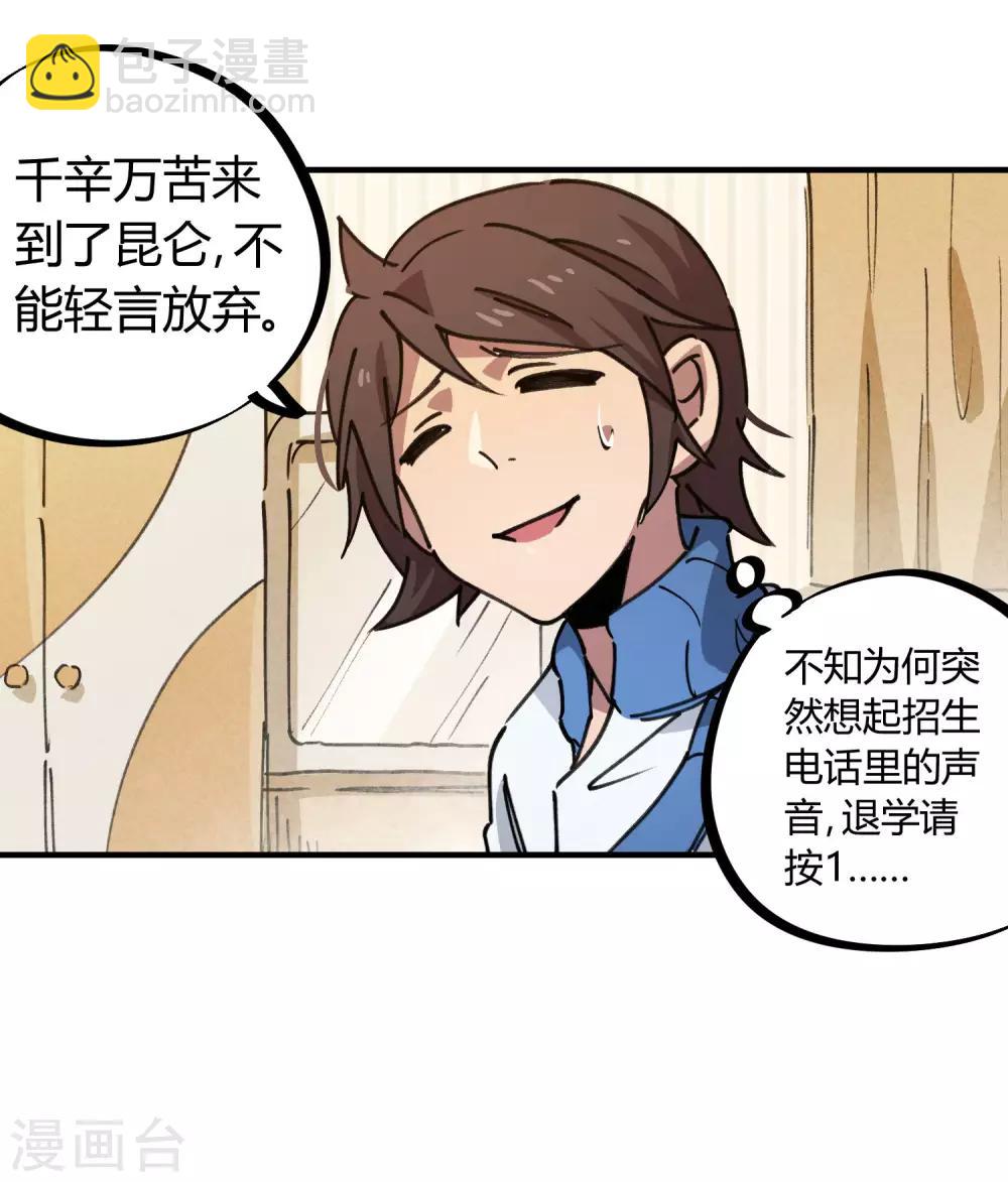 《校园修真狂少》第140话 我想回家 第18页