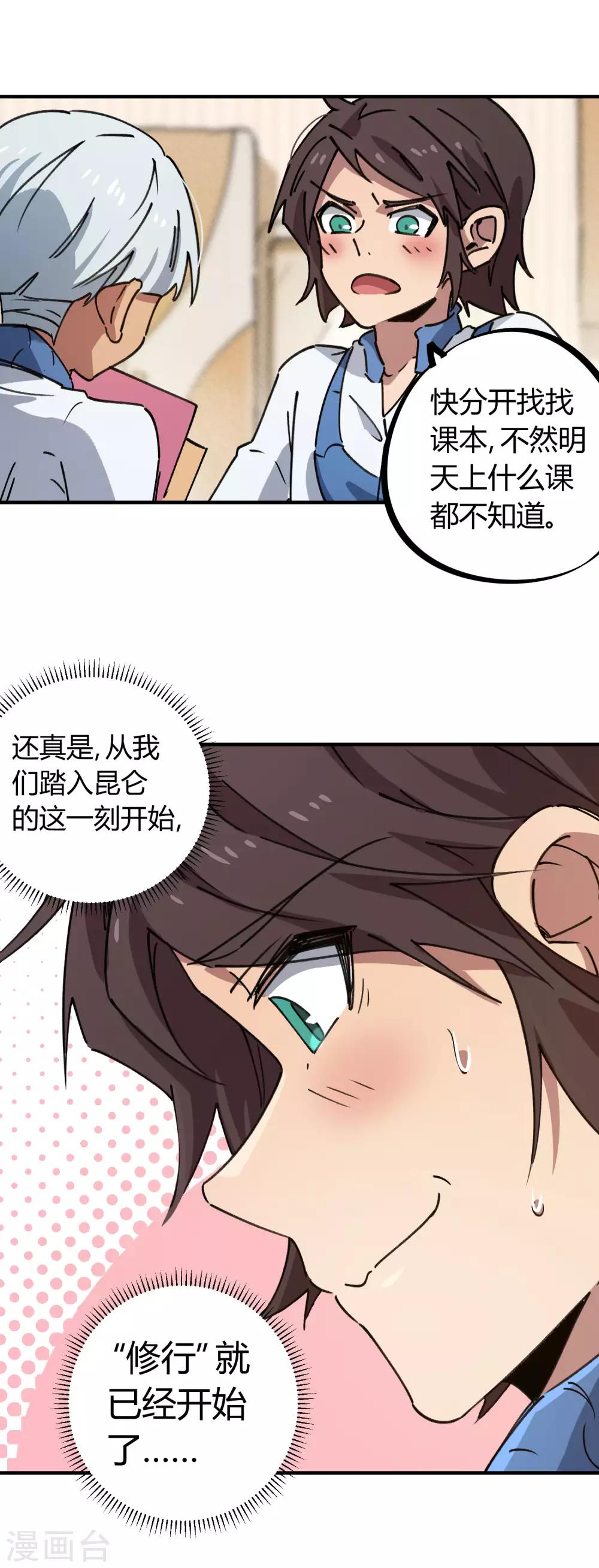 《校园修真狂少》第140话 我想回家 第23页