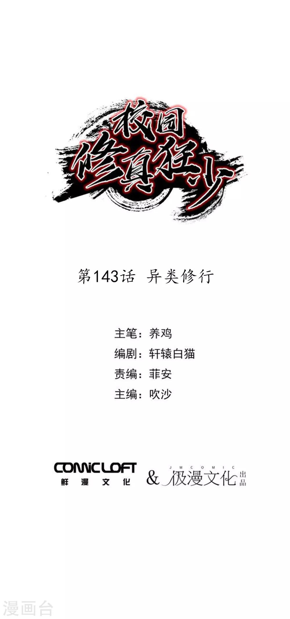 《校园修真狂少》第143话 异类修行 第1页