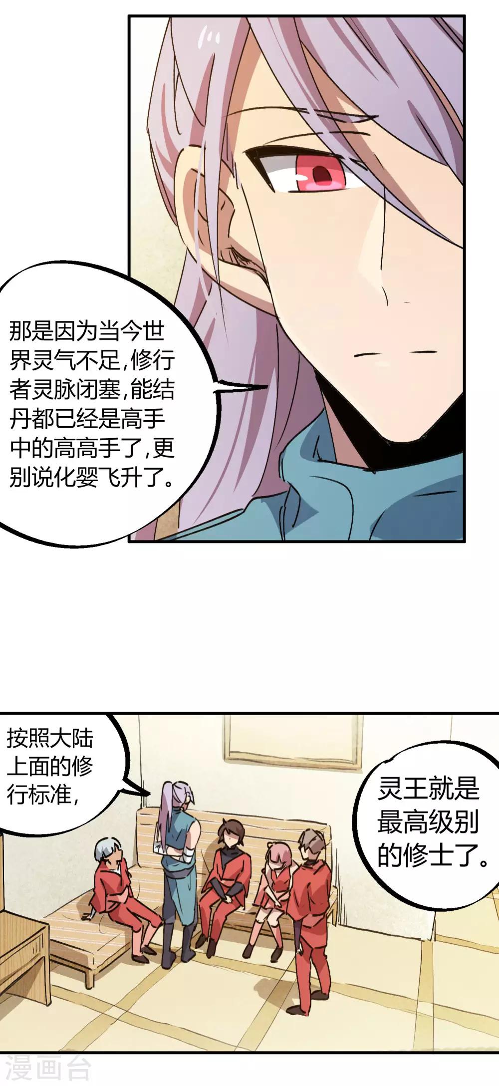《校园修真狂少》第143话 异类修行 第20页