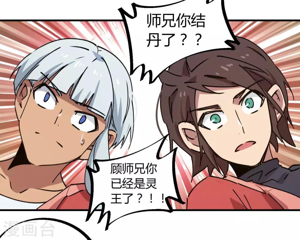 《校园修真狂少》第143话 异类修行 第24页