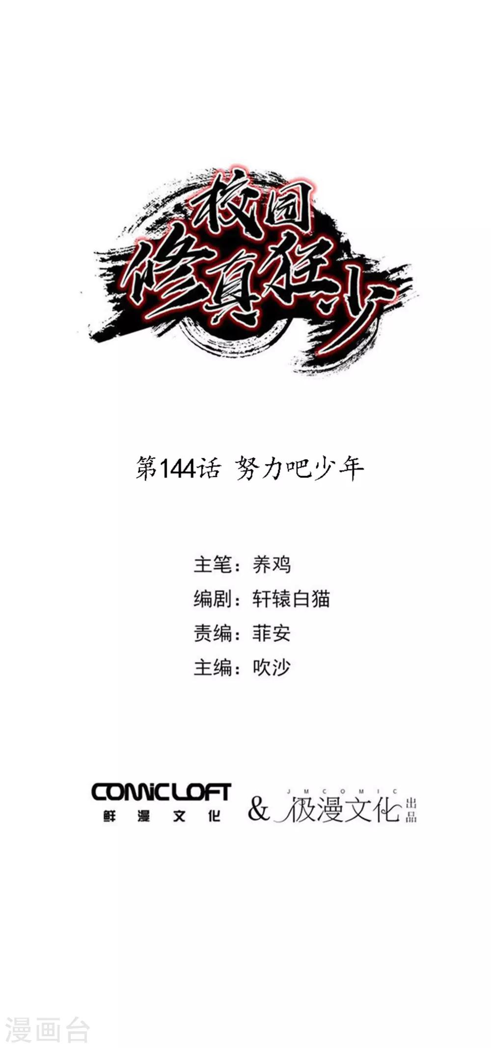 《校园修真狂少》第144话 努力吧少年 第1页