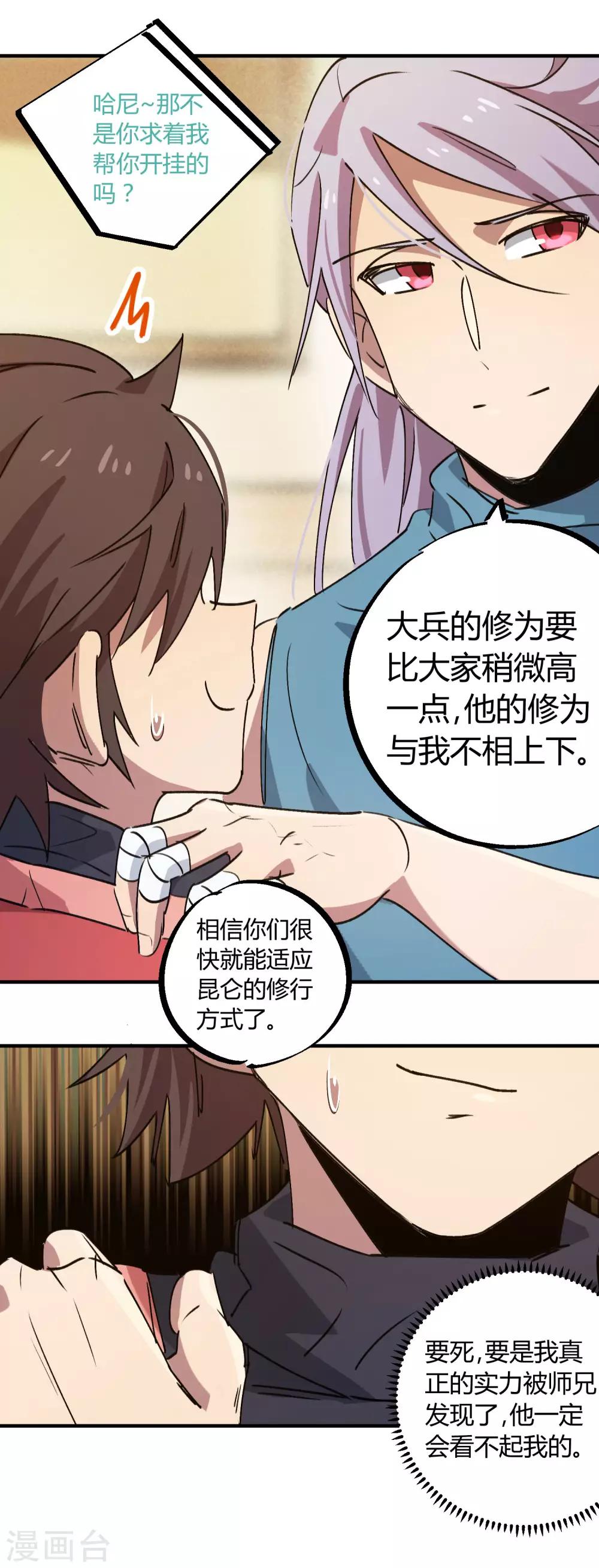 《校园修真狂少》第144话 努力吧少年 第7页