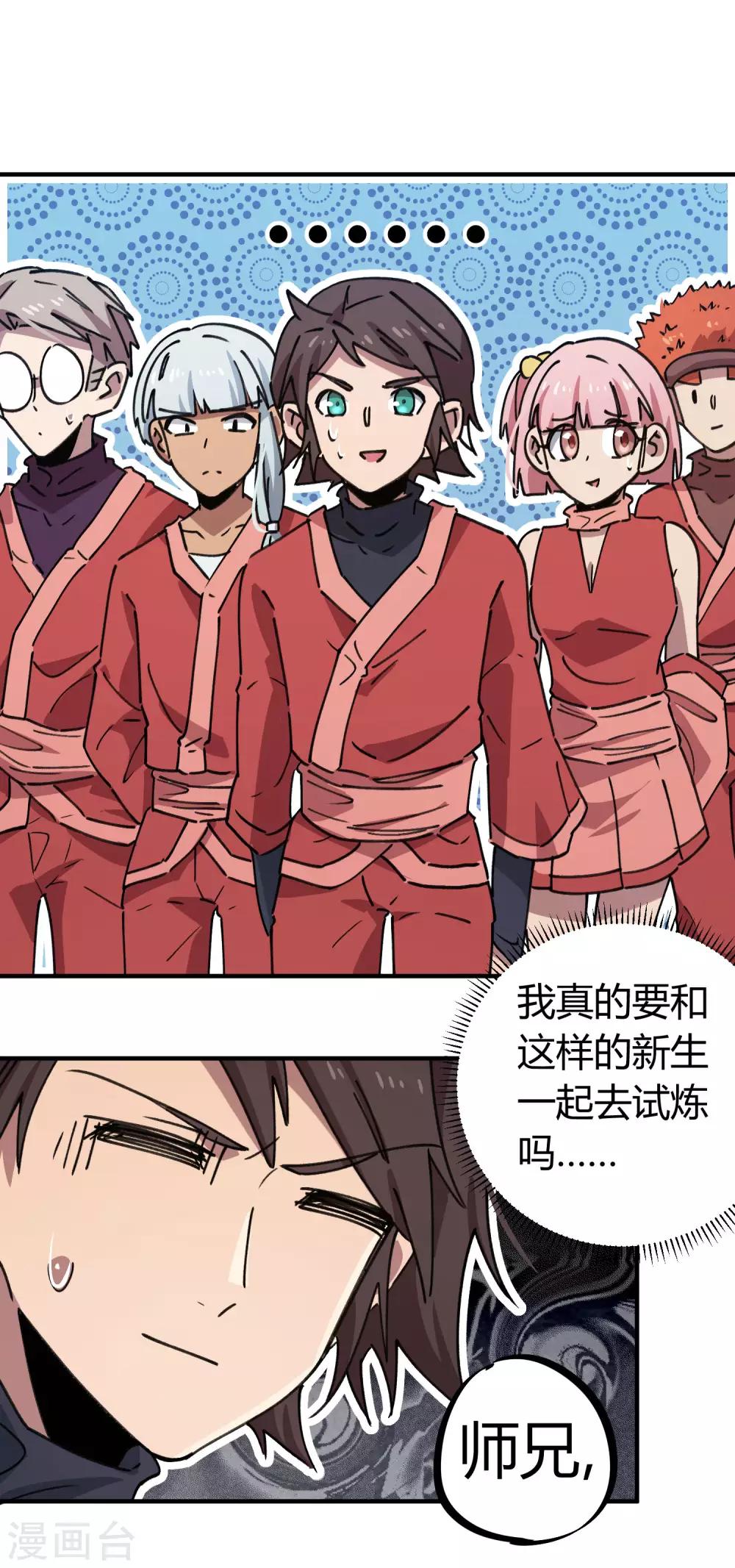 《校园修真狂少》第145话 试炼前起冲突 第4页