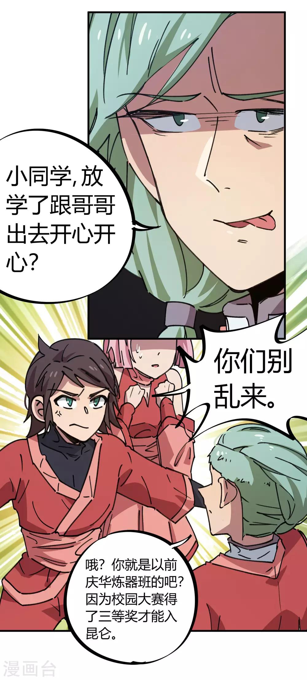 《校园修真狂少》第145话 试炼前起冲突 第9页