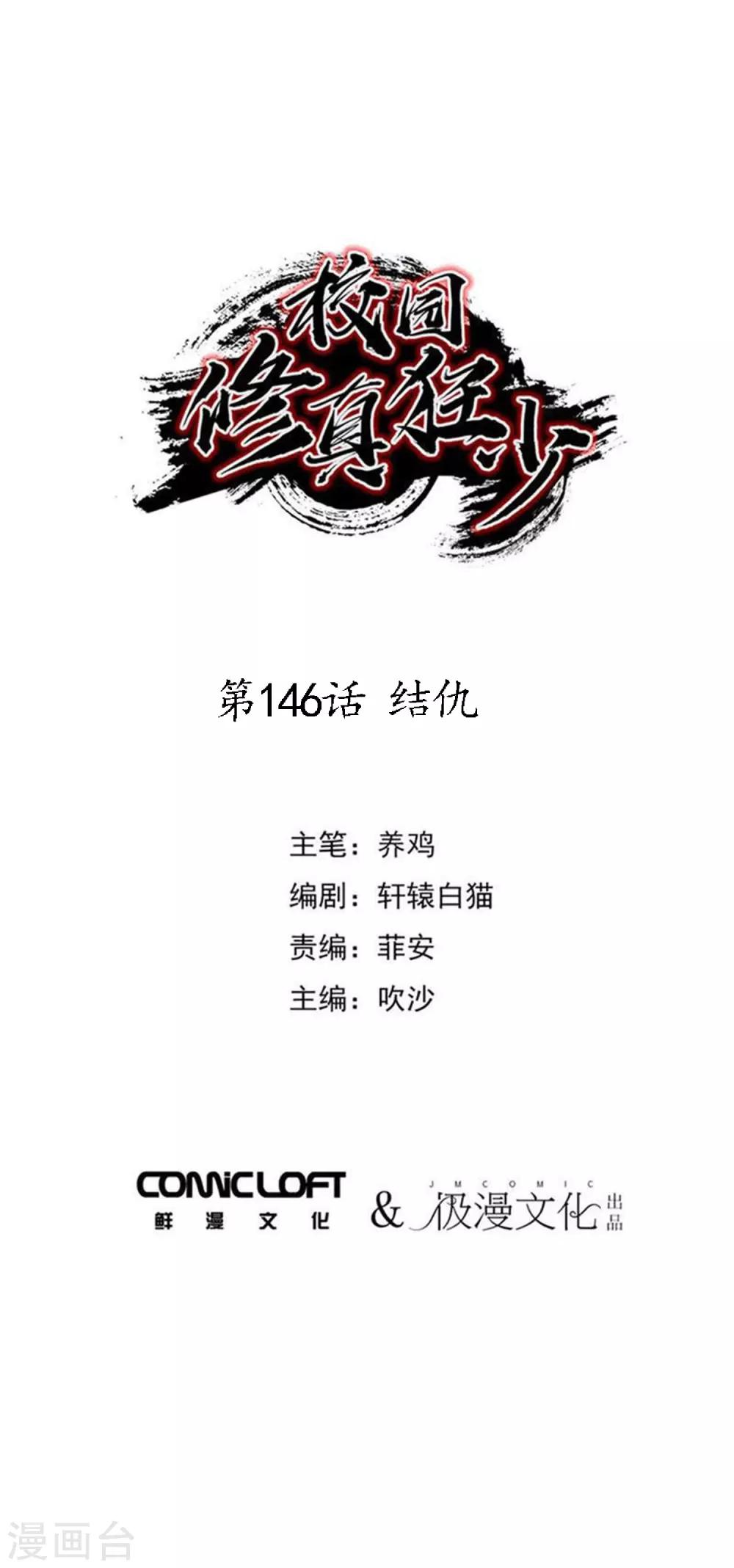 《校园修真狂少》第146话 结仇 第1页