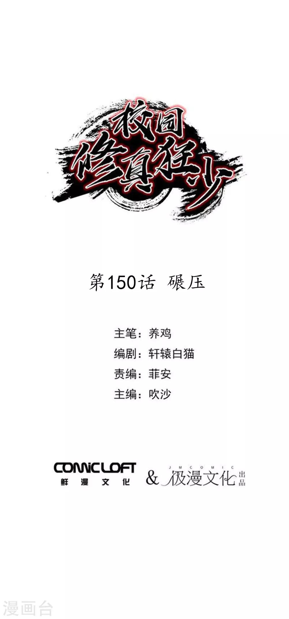 《校园修真狂少》第150话 碾压 第1页