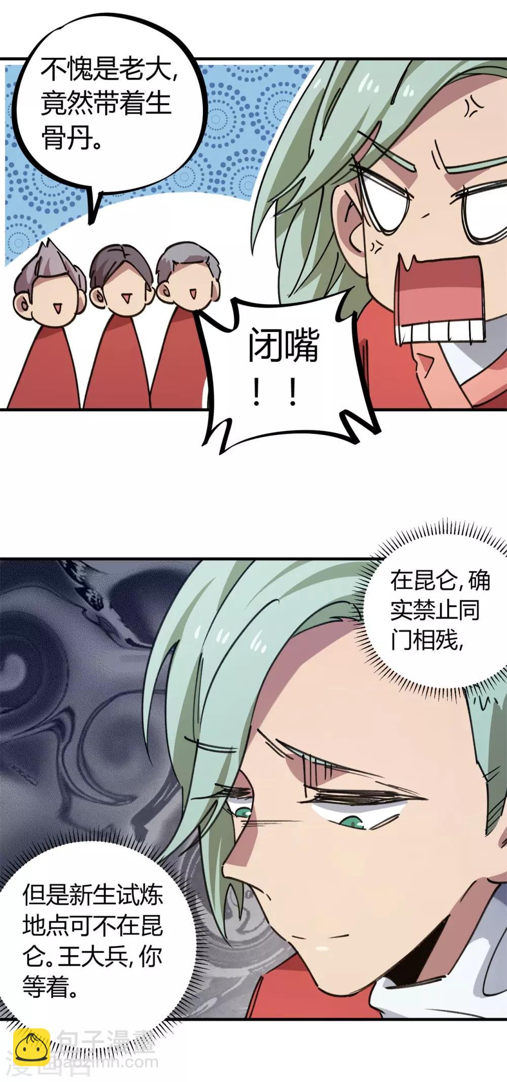 《校园修真狂少》第147话 记恨 第11页
