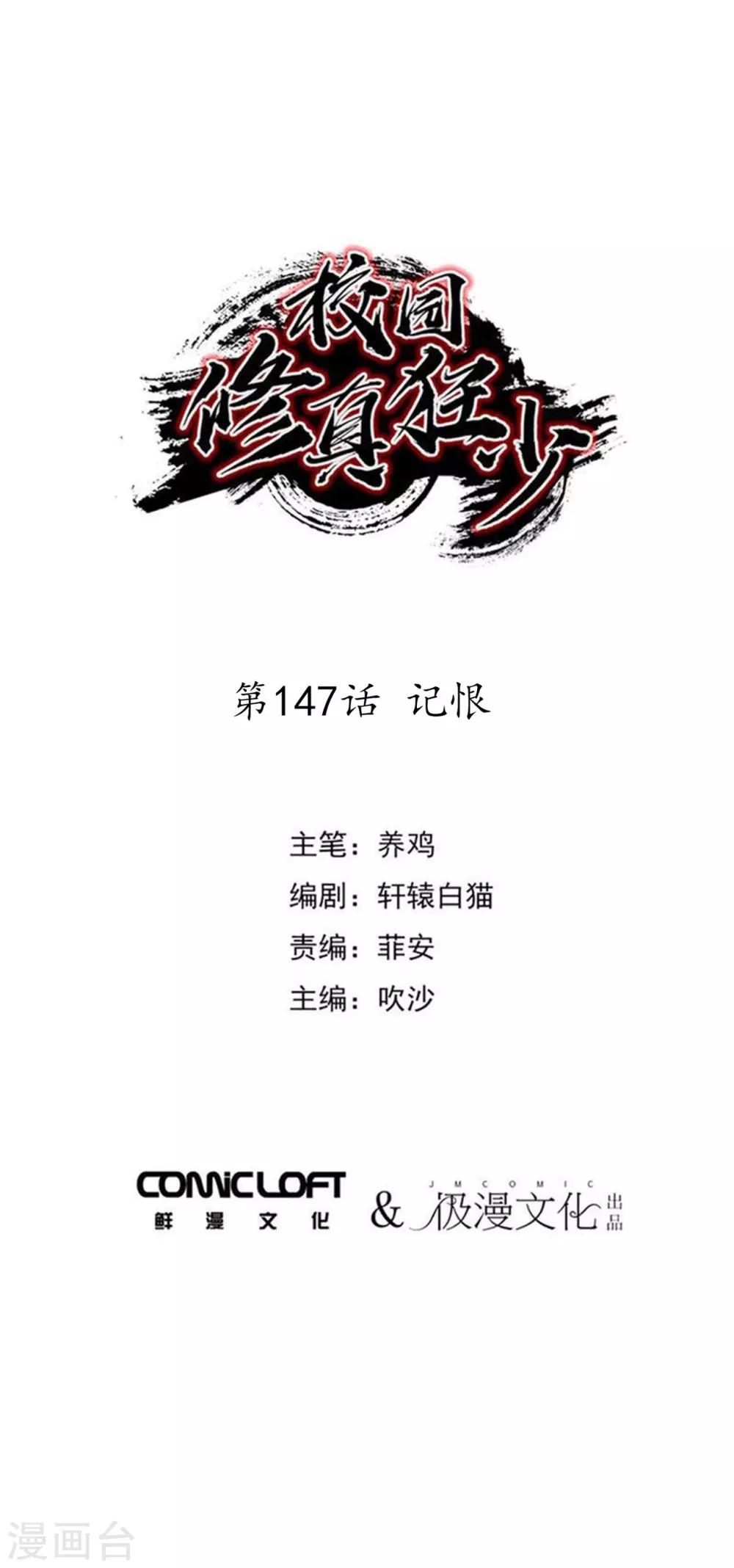 《校园修真狂少》第147话 记恨 第1页