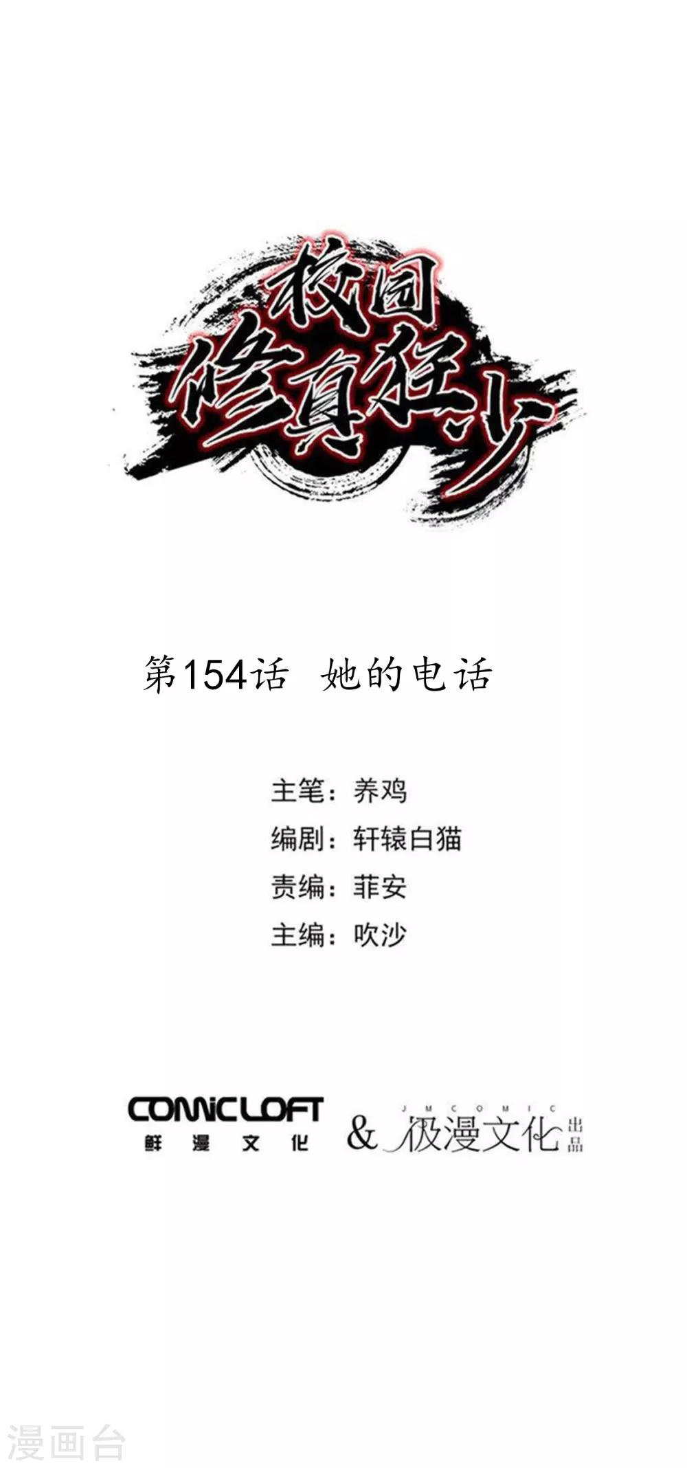 《校园修真狂少》第154话 她的电话 第1页