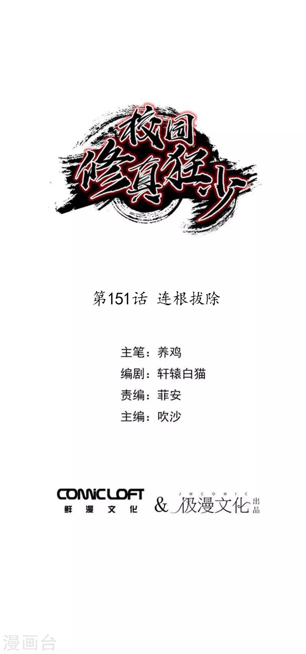 《校园修真狂少》第151话 连根拔除 第1页