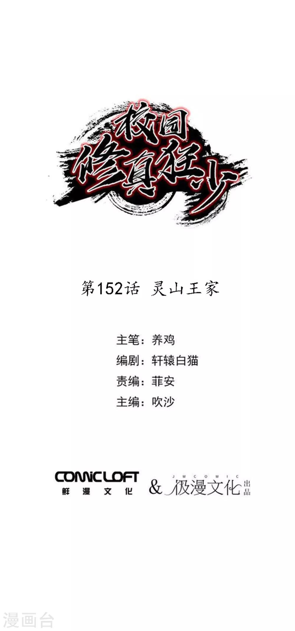 《校园修真狂少》第152话 灵山王家 第1页