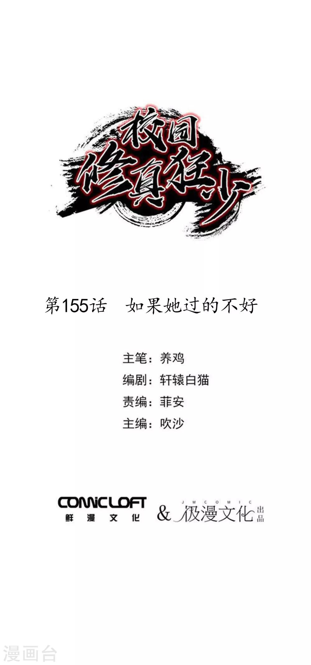 《校园修真狂少》第155话 如果她过的不好 第1页