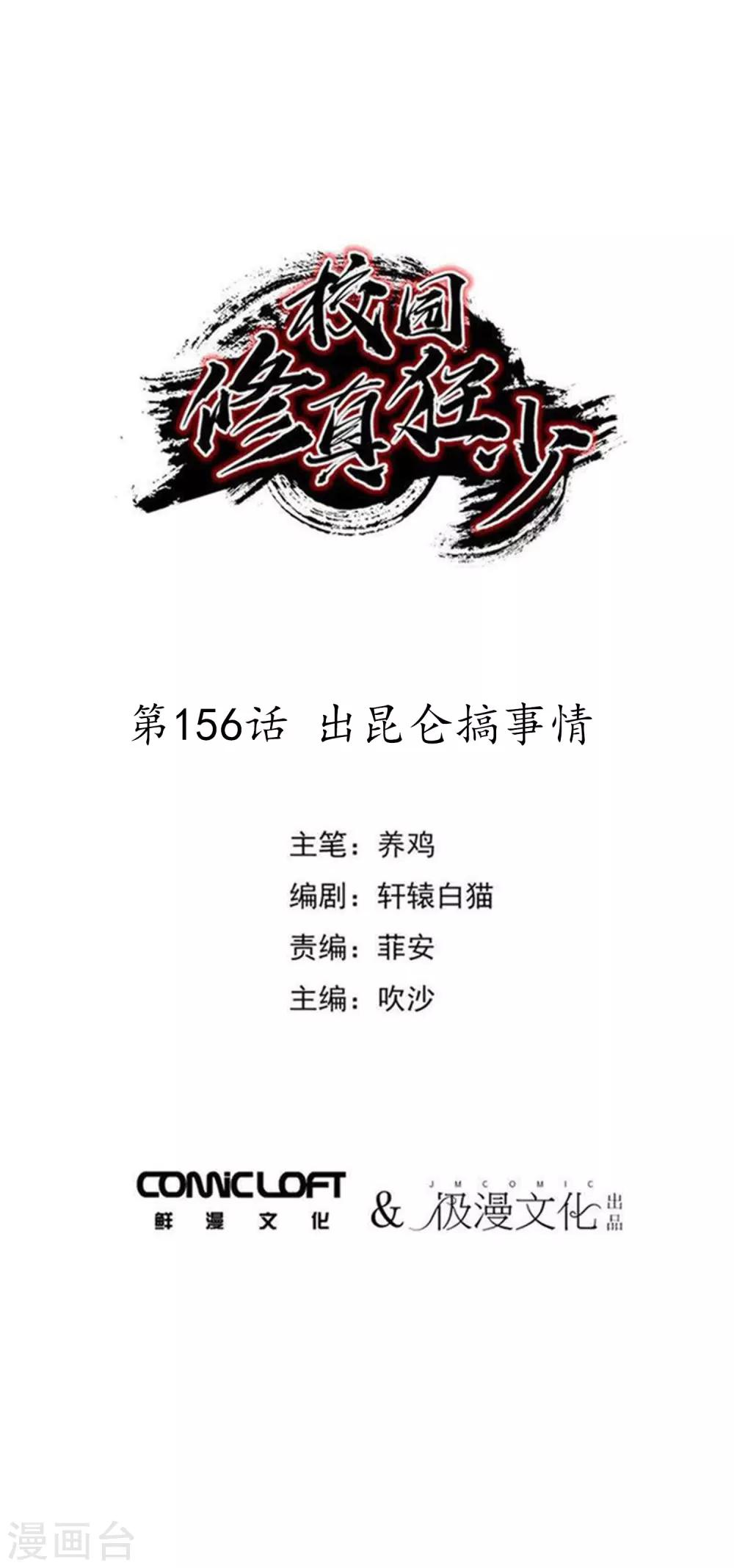 《校园修真狂少》第156话 出昆仑搞事情 第1页