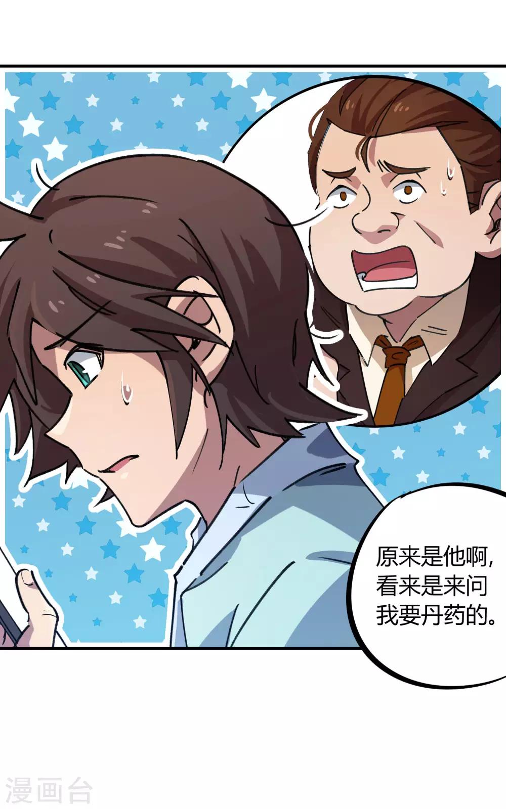 《校园修真狂少》第158话 通风报信 第20页