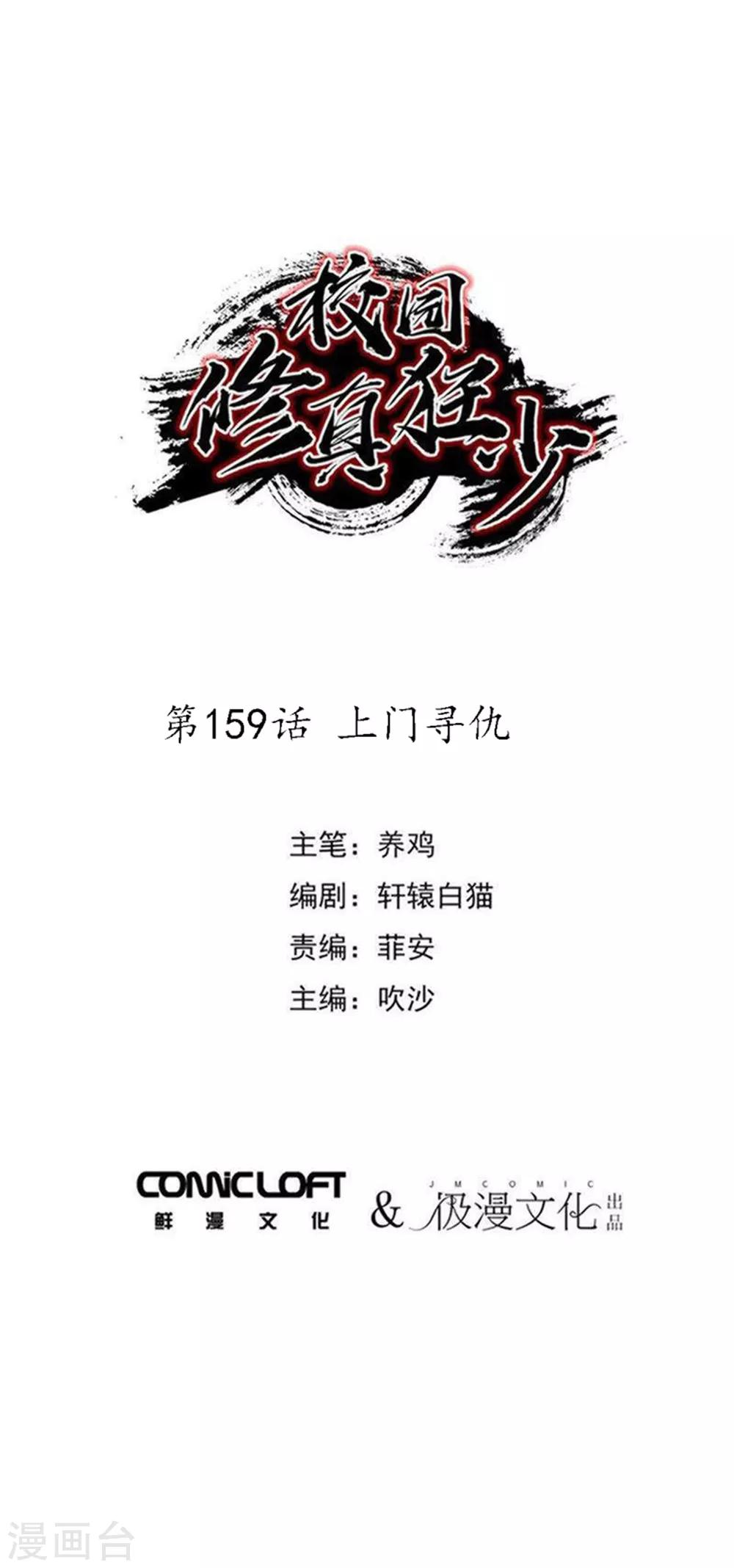 《校园修真狂少》第159话 上门寻仇 第1页