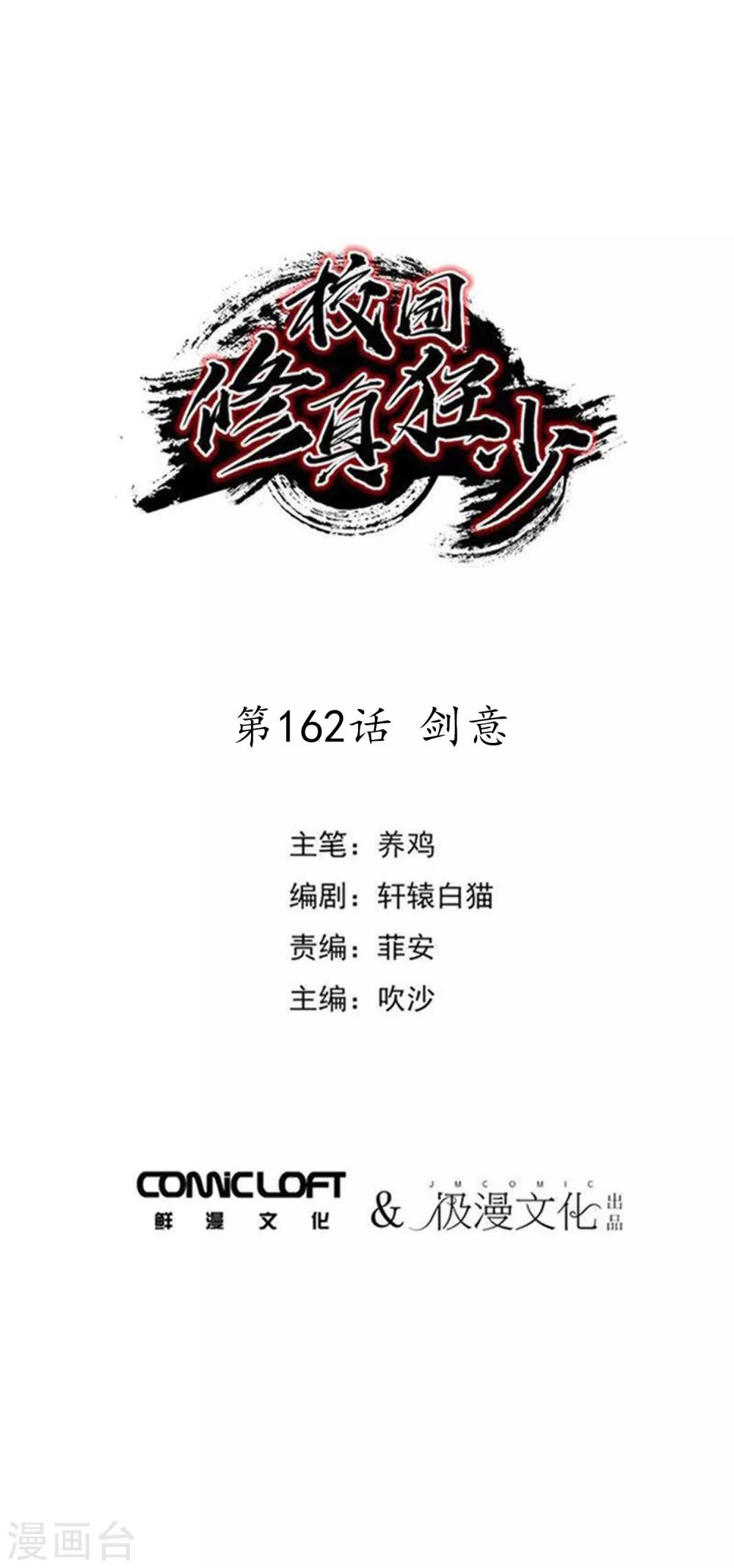 《校园修真狂少》第162话 剑意 第1页