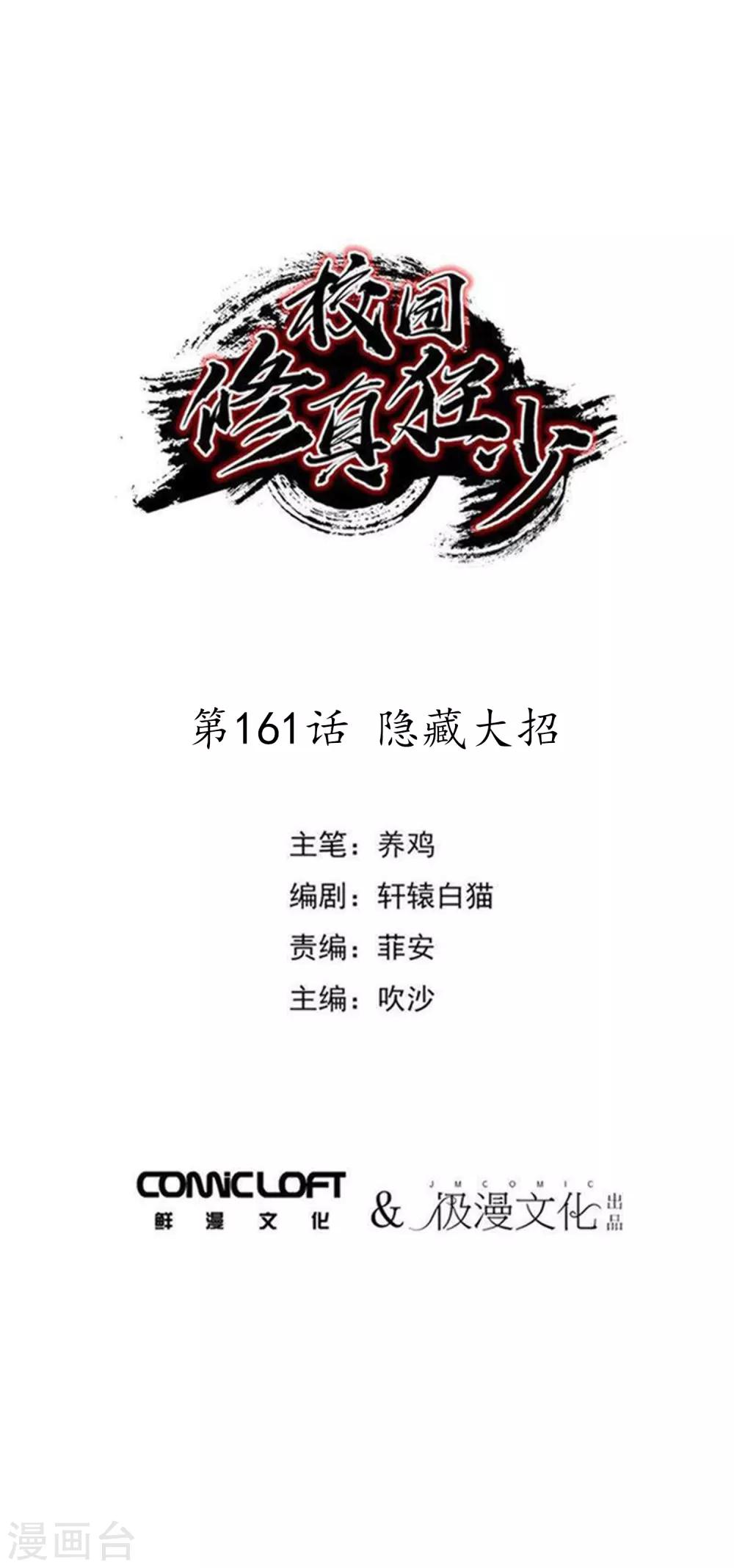 《校园修真狂少》第161话 隐藏大招 第1页