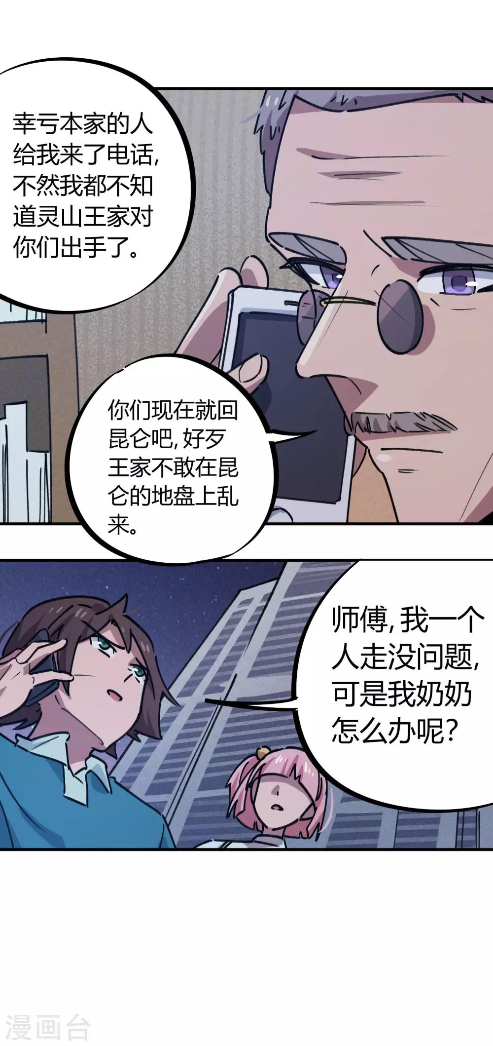 《校园修真狂少》第164话 师傅的后台 第14页