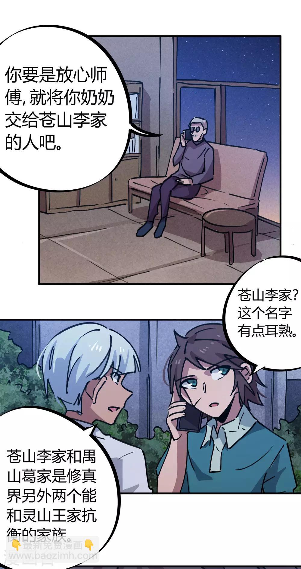 《校园修真狂少》第164话 师傅的后台 第15页