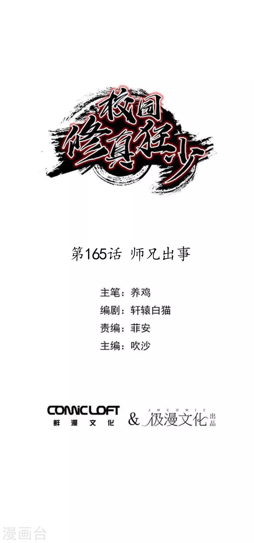 《校园修真狂少》第165话 师兄出事 第1页