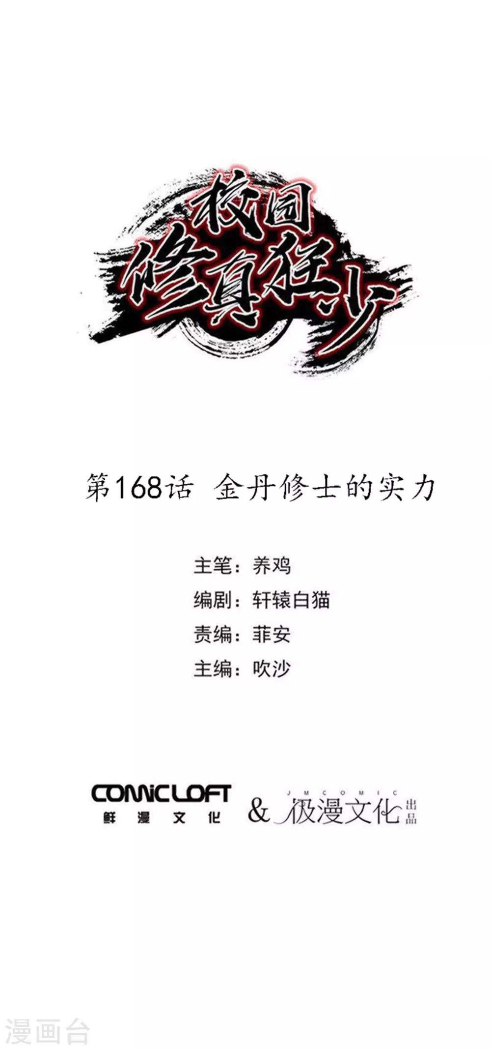 《校园修真狂少》第168话 金丹修士的实力 第1页