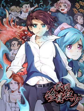 《校园修真狂少》漫画封面图 - tl漫画
