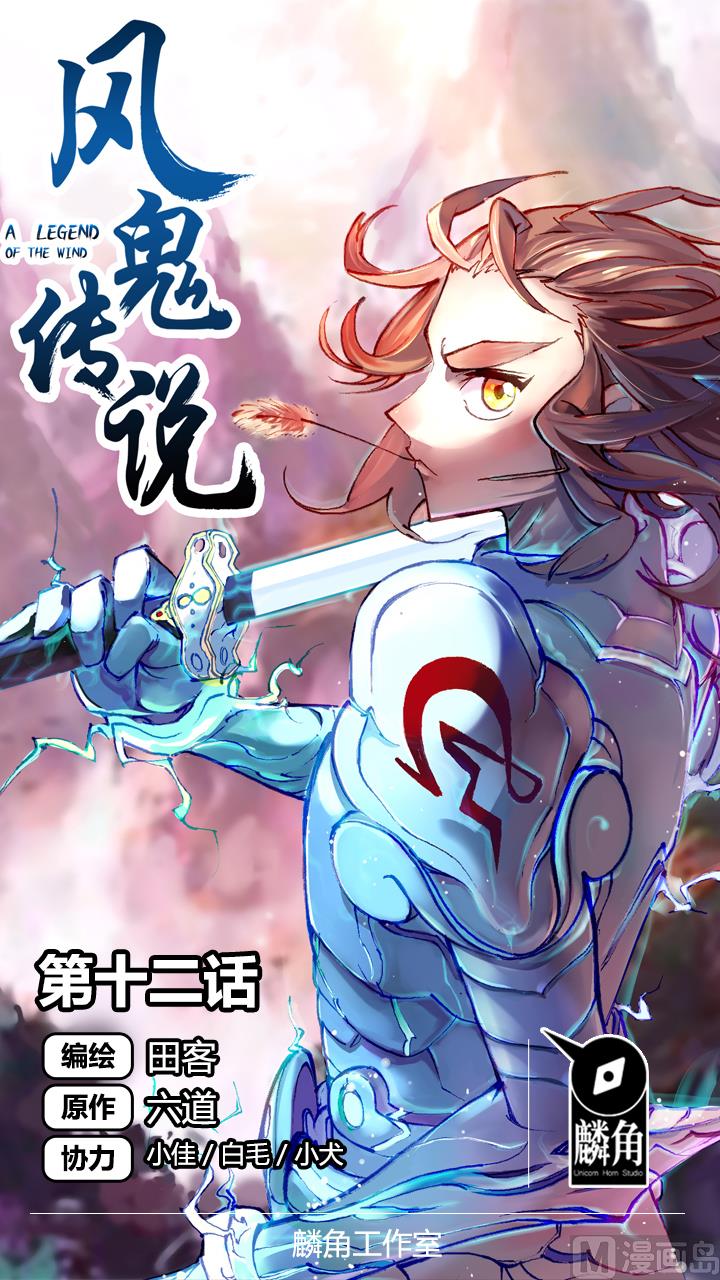 《风神传说》第12话 突破灵真境！ 第1页