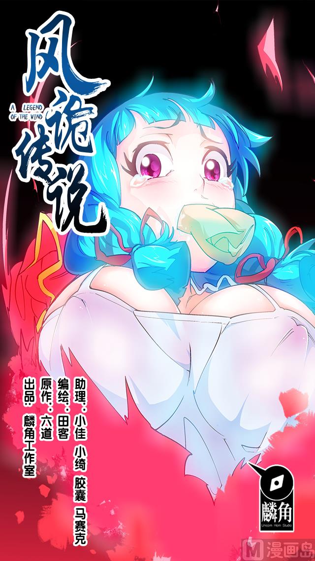 《风神传说》第21话 灵魄吞噬 第1页