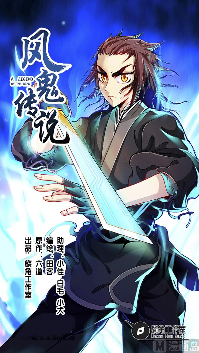 《风神传说》第39话 动真格 第1页