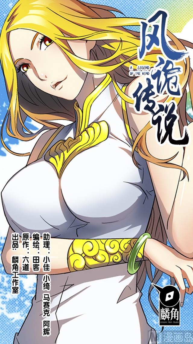 《风神传说》第58话 命悬一线 第1页