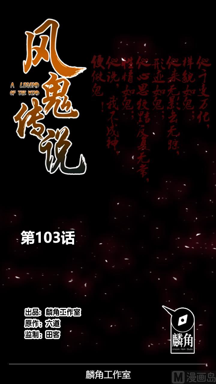 《风神传说》第103话 想救他？太晚了！ 第1页