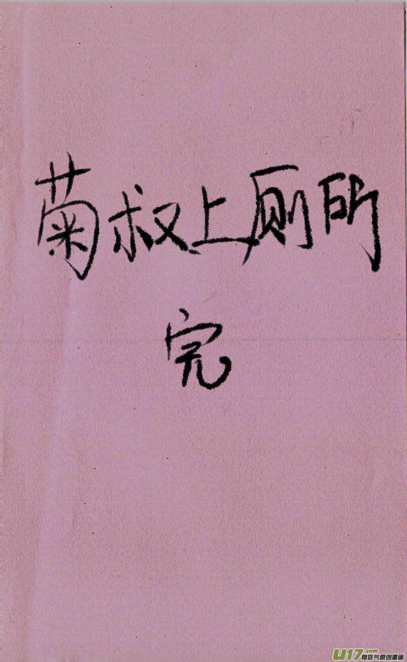 《菊叔5岁画》菊叔上厕所2 第8页