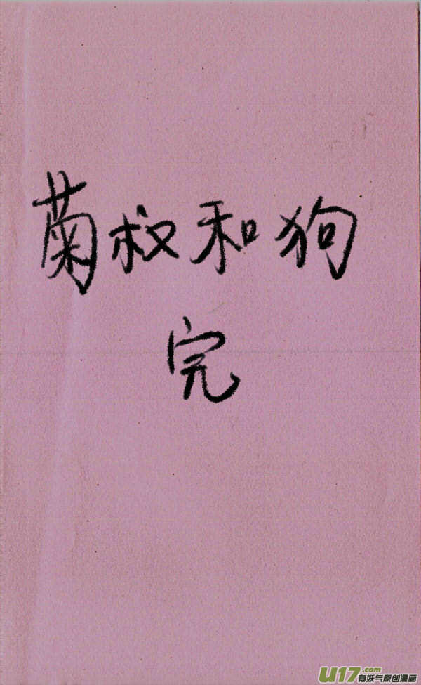 《菊叔5岁画》菊叔和狗 第6页