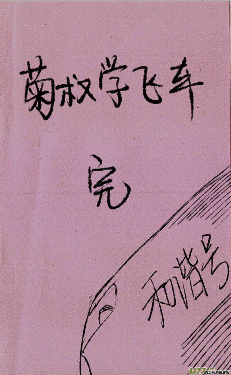 《菊叔5岁画》菊叔学飞车 第12页