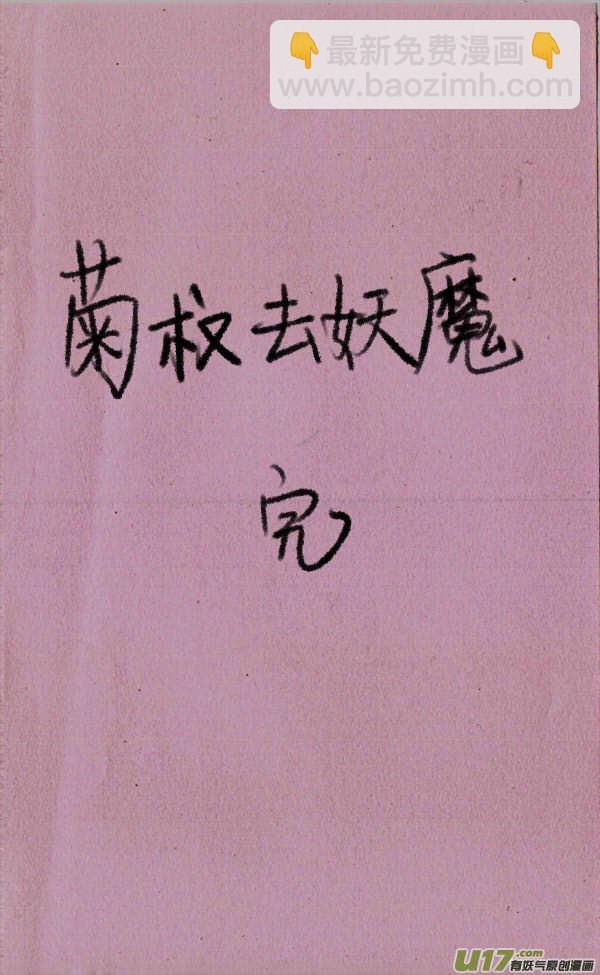 《菊叔5岁画》菊叔去妖魔 第4页