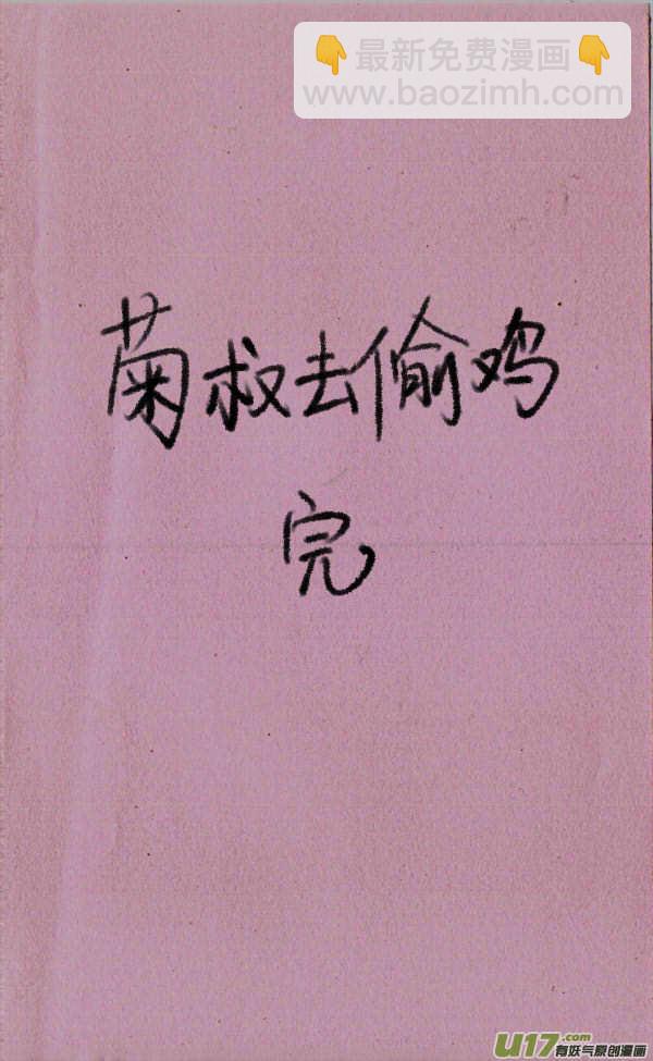 《菊叔5岁画》菊叔去偷鸡 第10页