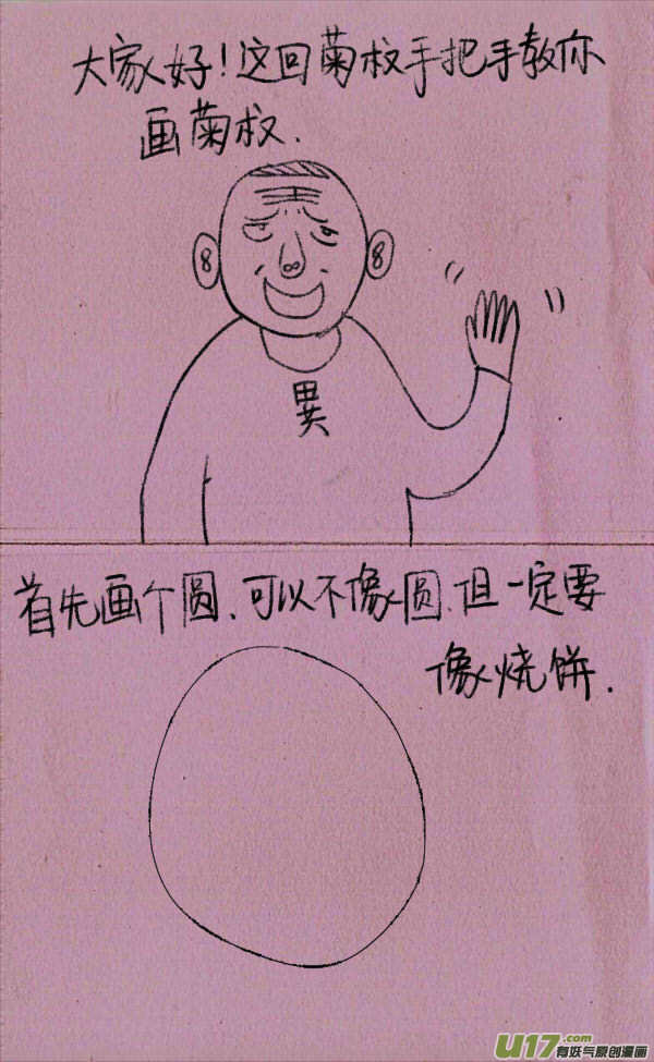 《菊叔5岁画》菊叔教你画菊叔 第1页