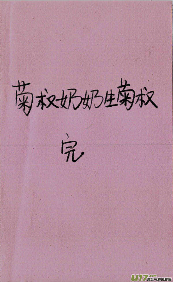 《菊叔5岁画》菊叔奶奶生菊叔 第5页