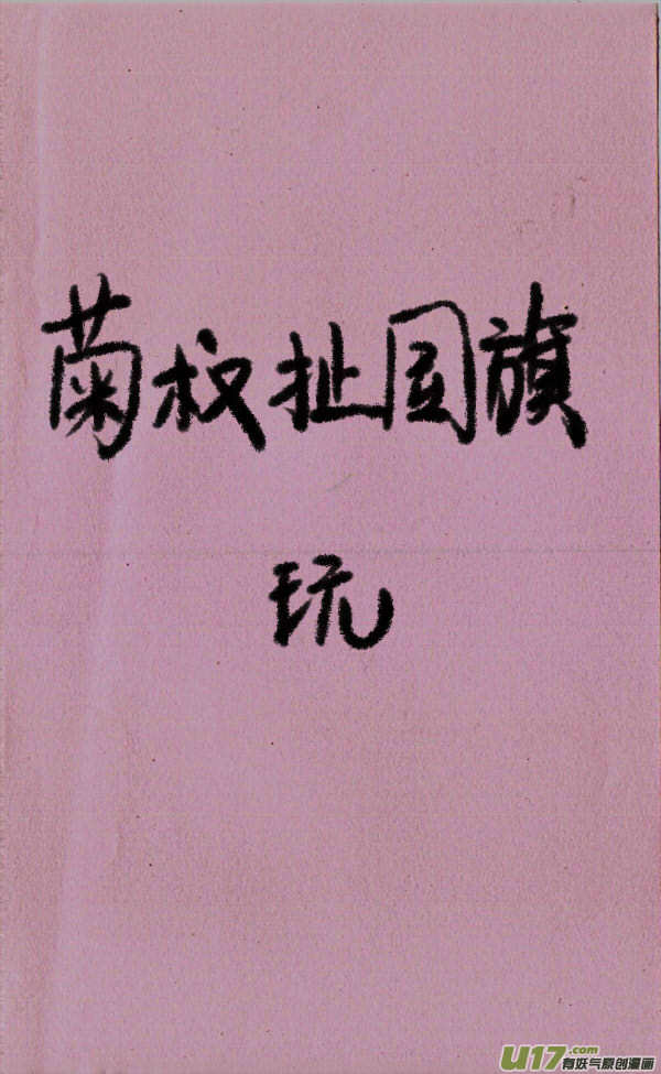 《菊叔5岁画》菊叔扯国旗 第3页