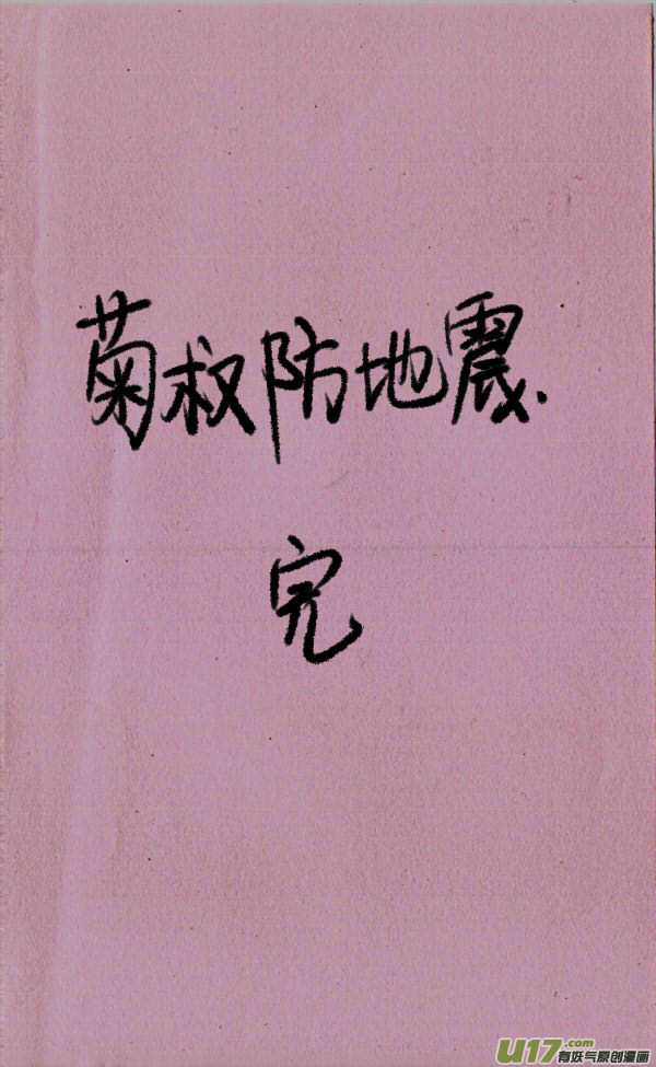 《菊叔5岁画》菊叔防地震 第5页