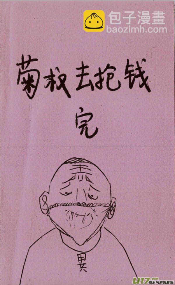 《菊叔5岁画》菊叔去抢钱 第8页