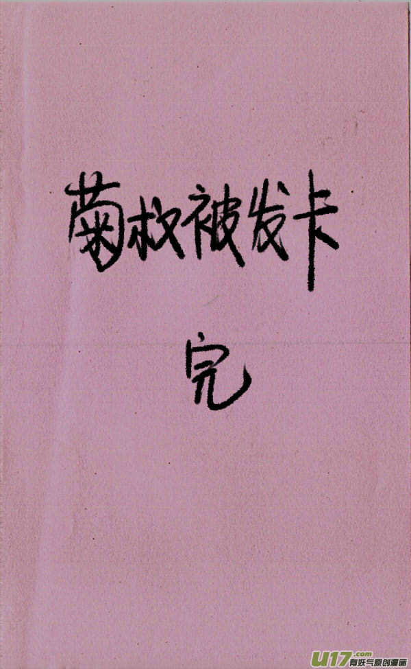 《菊叔5岁画》菊叔被发卡 第6页