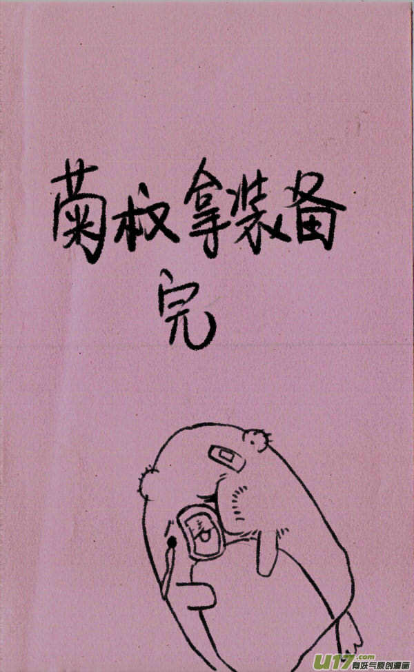 《菊叔5岁画》菊叔拿装备 第6页
