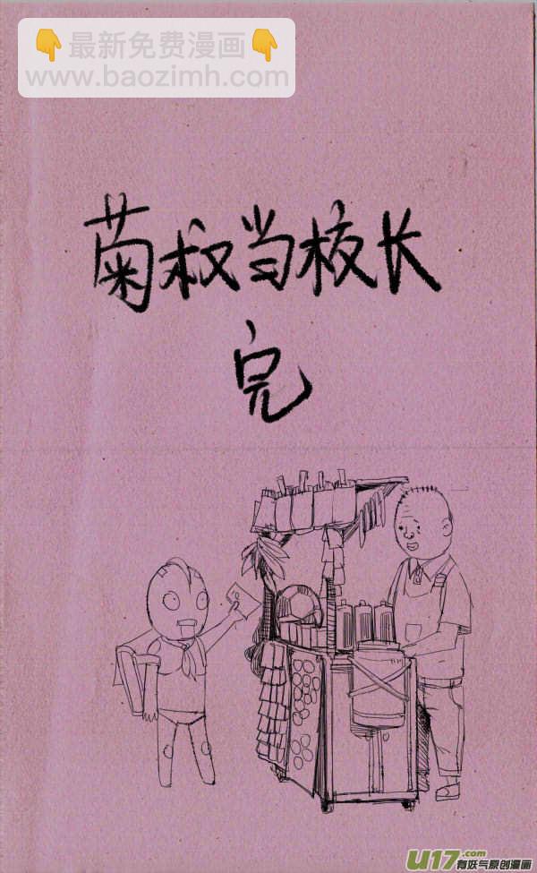 《菊叔5岁画》菊叔当校长 第5页