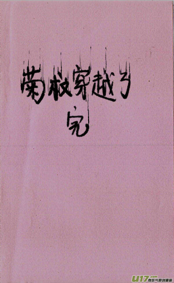 《菊叔5岁画》菊叔穿越了 第8页
