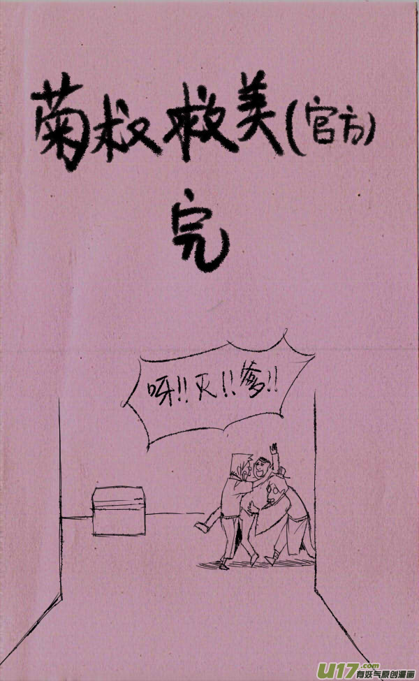 《菊叔5岁画》菊叔救美 第3页