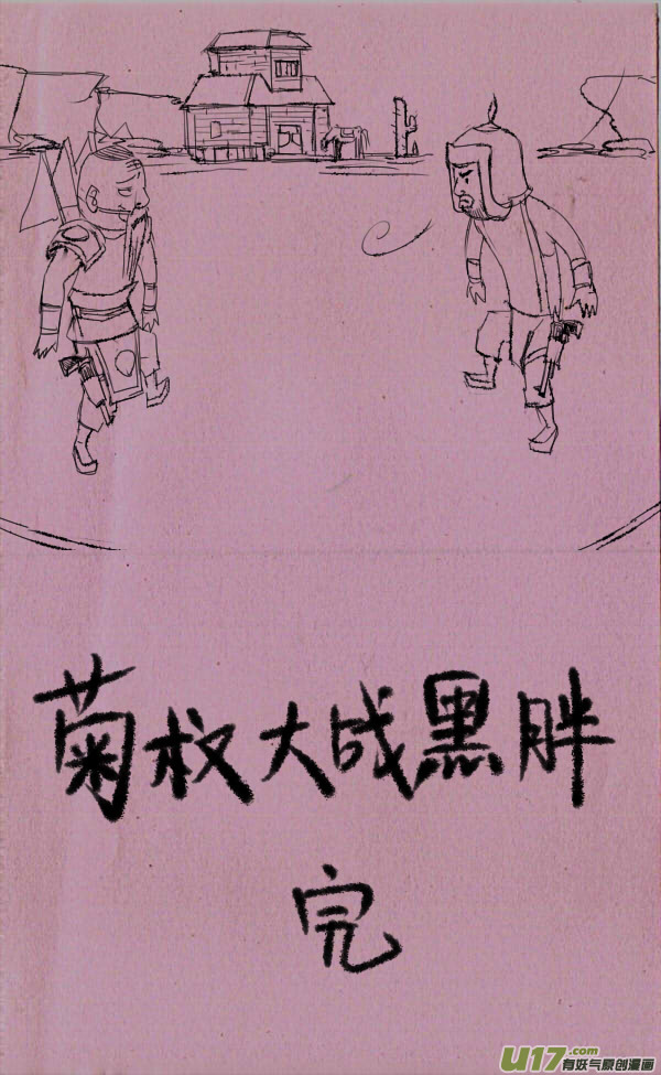 《菊叔5岁画》菊叔大战黑胖 第3页